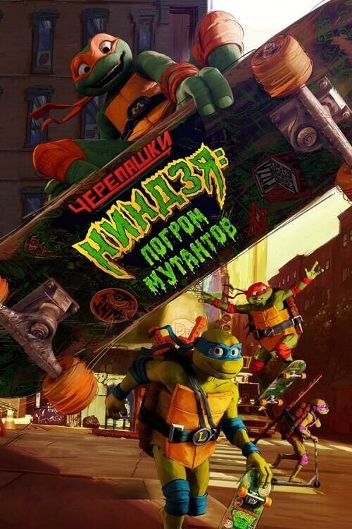 Постер к фильму Черепашки-ниндзя: Погром мутантов / Teenage Mutant Ninja Turtles: Mutant Mayhem (2023) BDRip 1080p от DoMiNo & селезень | D, P