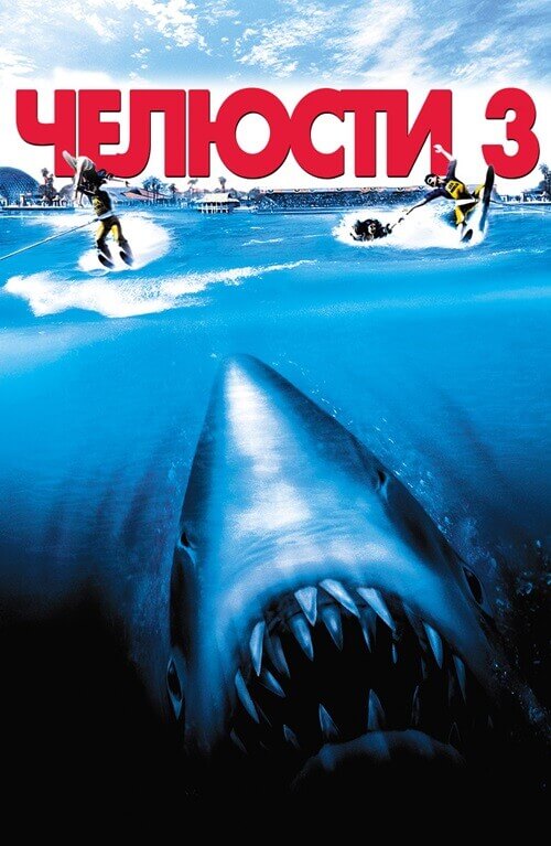 Постер к фильму Челюсти 3 / Jaws 3-D (1983) BDRemux 1080p от селезень | D