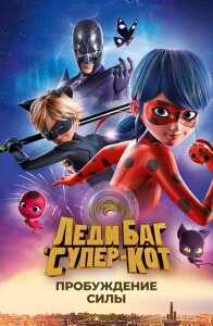 Леди Баг и Супер-Кот: Пробуждение силы / Miraculous - Le film / Ladybug & Cat Noir: Awakening (2023) BDRip 1080p от селезень | D