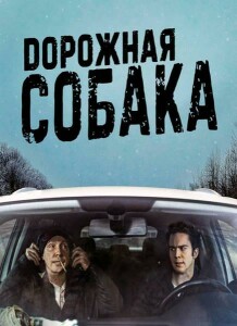 Дорожная собака / The Road Dog (2023) WEB-DLRip 720p от DoMiNo & селезень | A