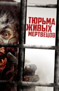 Тюрьма живых мертвецов / Day Zero (2022) BDRip-AVC от DoMiNo & селезень | D