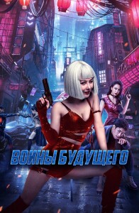 Воины будущего / Боевая мутантка / Bian zhong ren: you ling zhan ji / Mutant Ghost Wargirl (2022) BDRip-AVC от DoMiNo & селезень | D