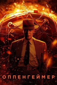 Оппенгеймер / Oppenheimer (2023) BDRip-AVC от DoMiNo & селезень | D, A | Red Head Sound, TVShows, Сербин | IMAX