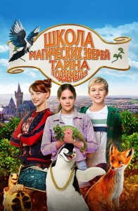 Школа магических зверей. Тайна подземелья / Die Schule der magischen Tiere 2 / School of Magical Animals: Part 2 (2022) BDRip-AVC от DoMiNo & селезень | D