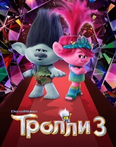 Тролли 3 / Trolls Band Together (2023) WEB-DLRip-AVC от DoMiNo & селезень | P