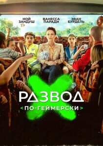 Развод по-геймерски / Juniors (2022) WEB-DLRip-AVC от DoMiNo & селезень | D