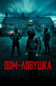 Дом-ловушка / Accused (2023) BDRip-AVC от DoMiNo & селезень | D