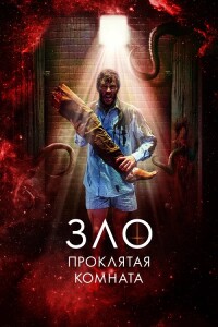 Зло: Проклятая комната / Великолепный / Glorious (2022) HDRip-AVC от DoMiNo & селезень | D, P