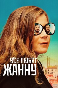 Все любят Жанну / Tout le monde aime Jeanne / Everybody Loves Jeanne (2022) BDRemux 1080p от селезень | D