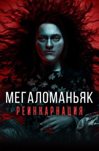 Мегаломаньяк. Реинкарнация / Megalomaniac (2022) WEB-DL 1080p от селезень | D