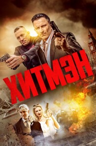 Хитмэн / Герои и злодеи / Hitmen (2023) WEB-DL 1080p от селезень | D | Локализованная версия