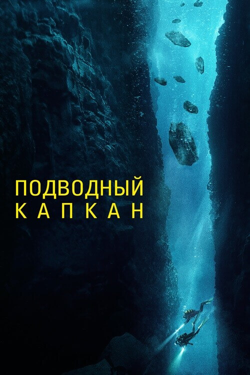 Постер к фильму Подводный капкан / The Dive (2023) BDRemux 1080p от селезень | D