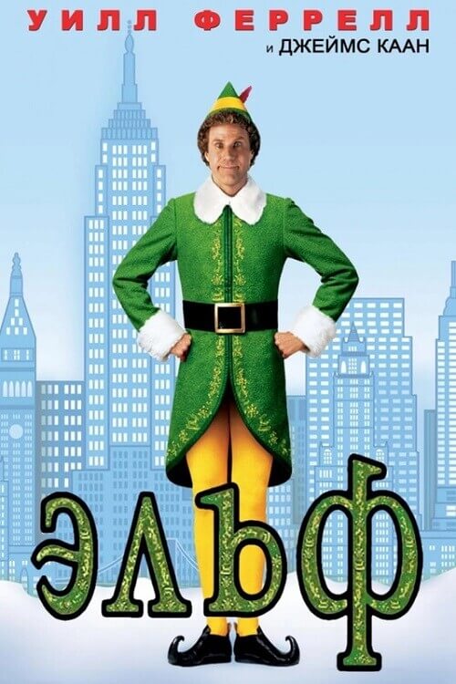 Постер к фильму Эльф / Elf (2003) BDRip-AVC от DoMiNo & селезень | D, P, A