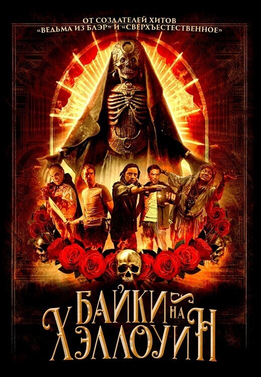 Постер к фильму Байки на Хэллоуин / Satanic Hispanics (2022) BDRip-AVC от DoMiNo & селезень | D