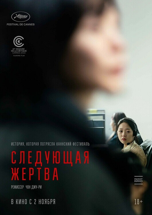 Постер к фильму Следующая жертва / Daeum Sohui / Da-eum So-hee / Next Sohee (2022) WEB-DLRip-AVC от DoMiNo & селезень | D
