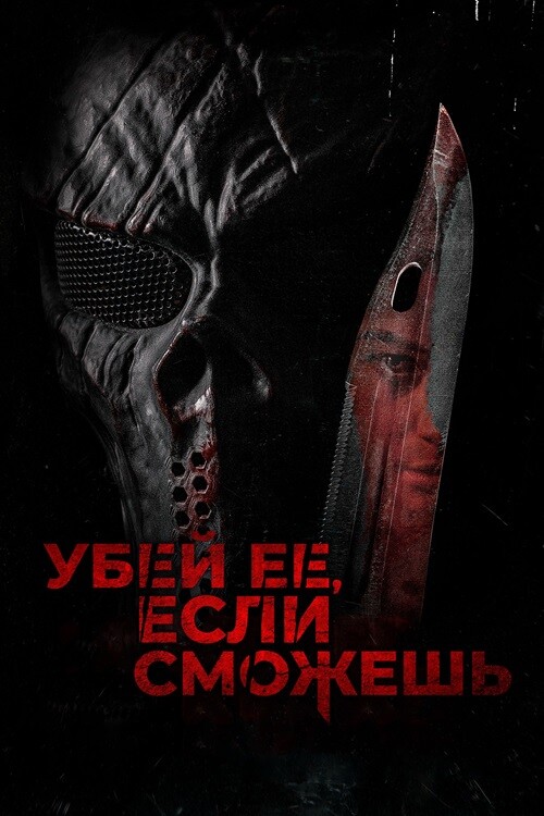 Постер к фильму Убей её, если сможешь / Травите её, убейте её / Hunt Her, Kill Her (2022) BDRip 720p от DoMiNo & селезень | D