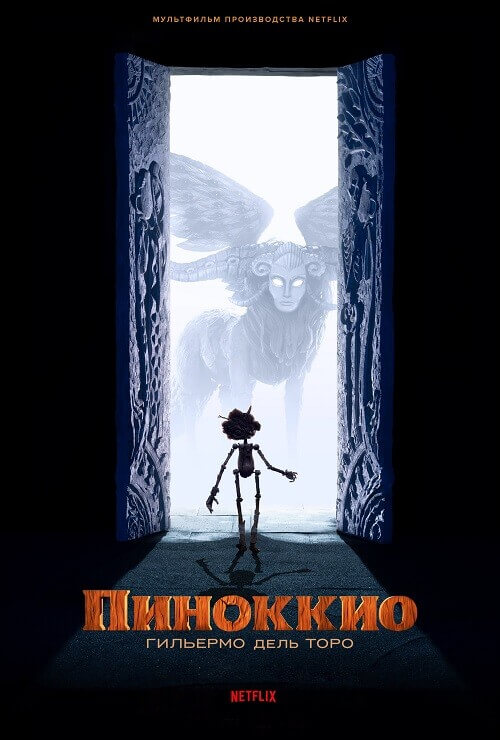 Пиноккио Гильермо Дель Торо / Guillermo Del Toro'S Pinocchio (2022.