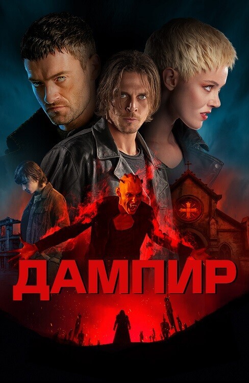 Постер к фильму Дампир / Dampyr (2022) BDRip-AVC от DoMiNo & селезень | D