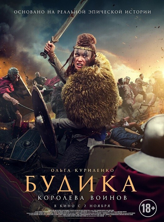 Постер к фильму Будика: Королева воинов / Boudica (2023) WEB-DLRip-AVC от DoMiNo & селезень | D