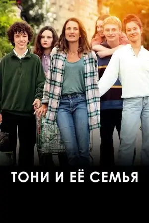 Постер к фильму Тони и её семья / Toni, en famille / Toni (2023) WEB-DL 1080p от селезень | D
