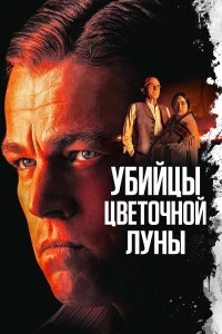 Убийцы цветочной луны / Killers of the Flower Moon (2023) WEB-DLRip 1080p от селезень | D