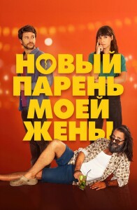 Новый парень моей жены / Un novio para mi mujer (2022) WEB-DLRip 720p от DoMiNo & селезень | D