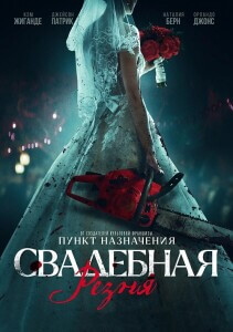 Свадебная резня / Til Death Do Us Part (2023) BDRip 720p от DoMiNo & селезень | D