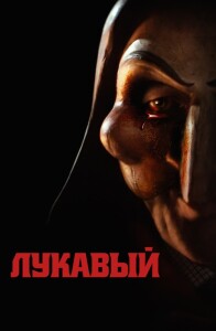 Лукавый / Lord of Misrule (2023) WEB-DL 1080p от селезень | D