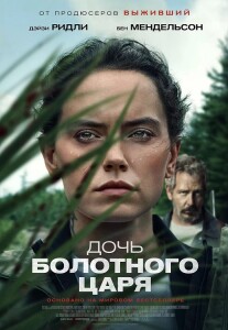 Дочь болотного царя / The Marsh King's Daughter (2023) WEB-DL 1080p от селезень | P