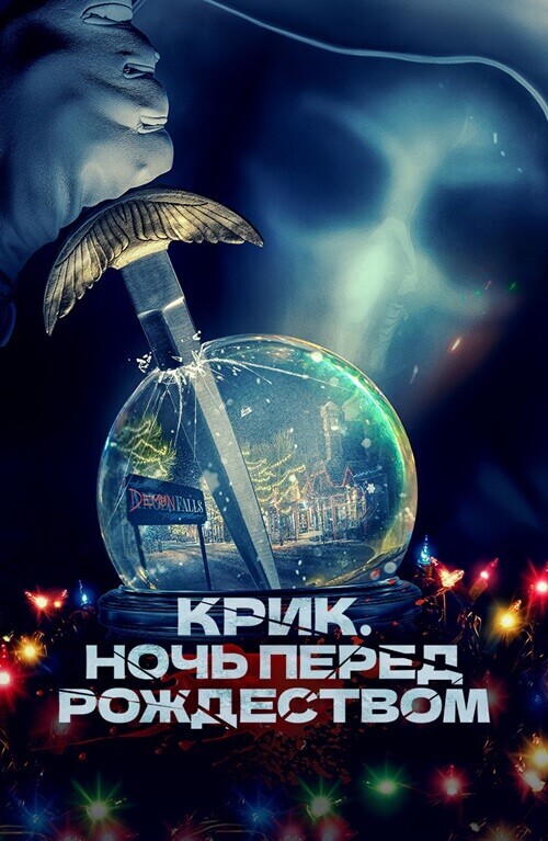 Постер к фильму Крик. Ночь перед Рождеством / It's a Wonderful Knife (2023) BDRip 720p от селезень | D, P