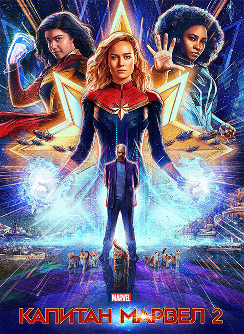 Постер к фильму Капитан Марвел 2 / The Marvels (2023) WEB-DLRip 1080p от селезень | D