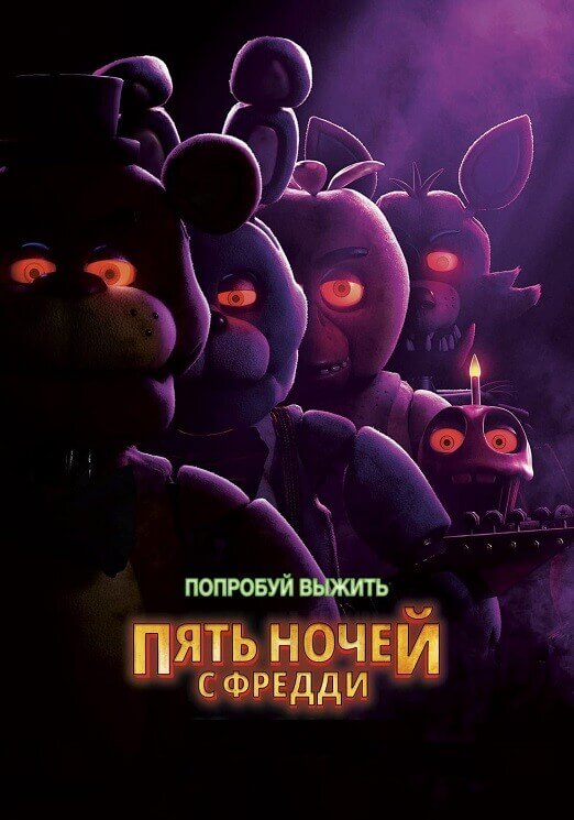 Постер к фильму Пять ночей с Фредди / Five Nights at Freddy's (2023) HDRip-AVC от DoMiNo & селезень | D | Bravo Records Georgia