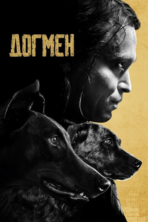 Постер к фильму Догмен / Dogman (2023) WEB-DLRip-AVC от DoMiNo & селезень | D