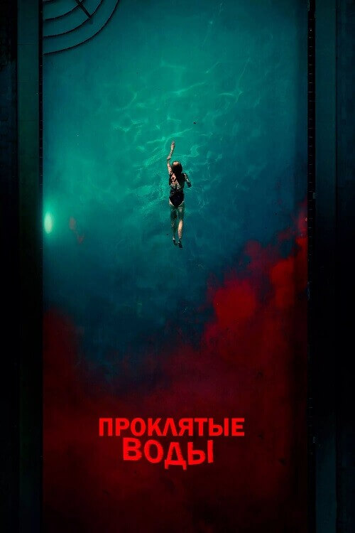 Постер к фильму Проклятые воды / Night Swim (2024) WEB-DLRip-AVC от DoMiNo & селезень | P2