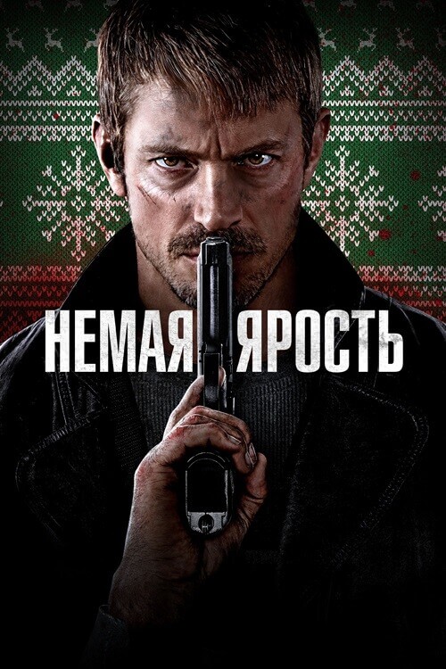 Постер к фильму Немая ярость / Silent Night (2023) BDRemux 1080p от селезень | D
