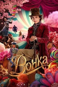 Вонка / Wonka (2023) UHD WEB-DL-HEVC 2160p от селезень | 4K | HDR | Dolby Vision Profile 8 | D