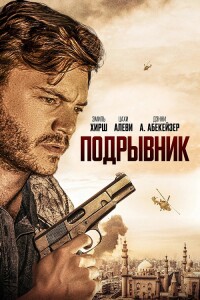 Подрывник / The Engineer (2023) BDRip-AVC от DoMiNo & селезень | D