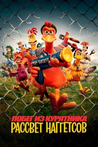 Побег из курятника: Рассвет наггетсов / Побег из курятника 2 / Chicken Run: Dawn of the Nugget (2023) WEB-DLRip-AVC от DoMiNo & селезень | D