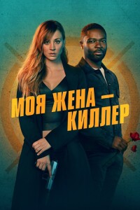 Моя жена – киллер / Role Play (2023) WEB-DL 1080p от селезень | D