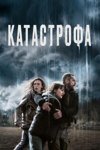 Катастрофа / Acide / Acid (2023) WEB-DL 1080p от селезень | D