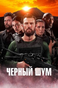 Черный шум / Black Noise (2023) WEB-DL 1080p от селезень | D