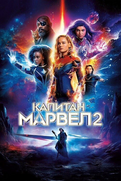 Постер к фильму Капитан Марвел 2 / The Marvels (2023) WEB-DLRip-AVC от DoMiNo & селезень | D | MovieDalen, Red Head Sound | IMAX