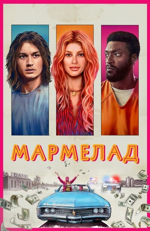 Постер к фильму Мармелад / Marmalade (2024) WEB-DLRip-AVC от DoMiNo & селезень | D | Локализованная версия
