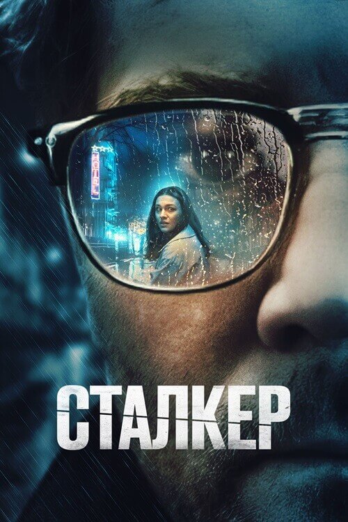 Постер к фильму Сталкер / Stalker (2022) WEB-DLRip-AVC от DoMiNo & селезень | D | Локализованная версия
