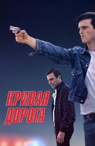 Кривая дорога / He Went That Way (2023) WEB-DL 1080p от селезень | D | Локализованная версия