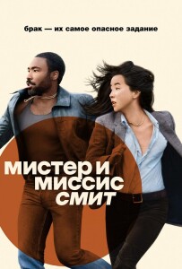 Мистер и миссис Смит / Mr. & Mrs. Smith [S01] (2024) WEB-DLRip-AVC от DoMiNo & селезень | P