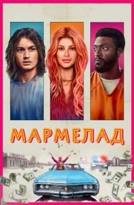 Мармелад / Marmalade (2024) WEB-DLRip-AVC от DoMiNo & селезень | D | Локализованная версия