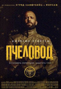 Пчеловод / The Beekeeper (2024) BDRip-AVC от DoMiNo & селезень | P, P2