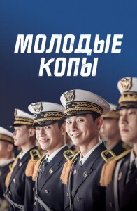 Молодые копы / Cheongnyeongyeongchal / Midnight Runners / Cheong-nyeon-gyeong-chal (2017) BDRip-AVC от DoMiNo & селезень | P, A