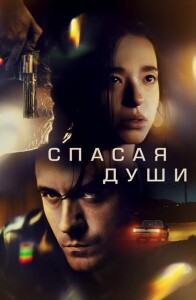 Спасая души / All Souls (2023) WEB-DL 1080p от селезень | D | Локализованная версия